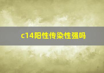 c14阳性传染性强吗