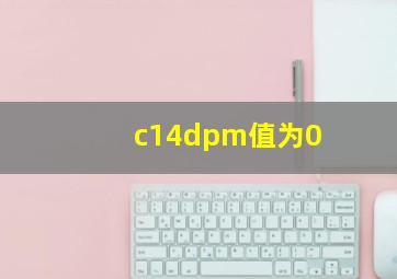 c14dpm值为0