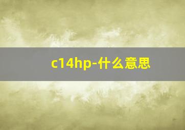 c14hp-什么意思