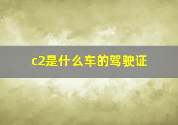 c2是什么车的驾驶证