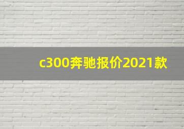 c300奔驰报价2021款