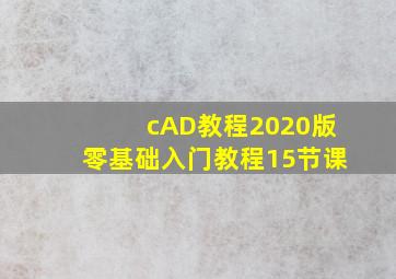 cAD教程2020版零基础入门教程15节课