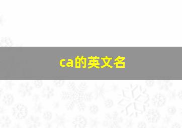 ca的英文名