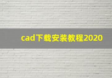 cad下载安装教程2020