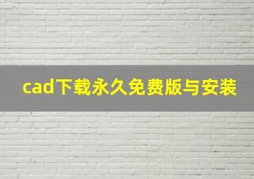 cad下载永久免费版与安装