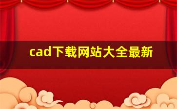 cad下载网站大全最新