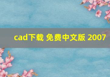 cad下载 免费中文版 2007