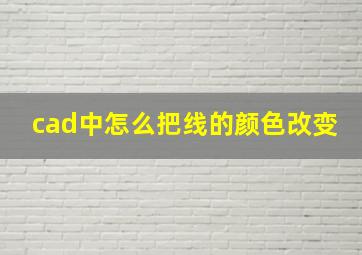 cad中怎么把线的颜色改变