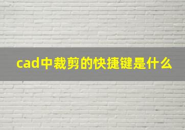 cad中裁剪的快捷键是什么