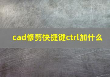 cad修剪快捷键ctrl加什么