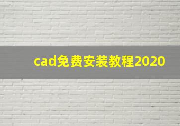 cad免费安装教程2020