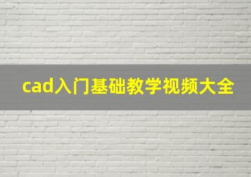 cad入门基础教学视频大全