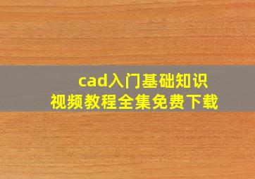 cad入门基础知识视频教程全集免费下载