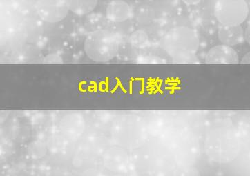 cad入门教学