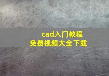 cad入门教程免费视频大全下载