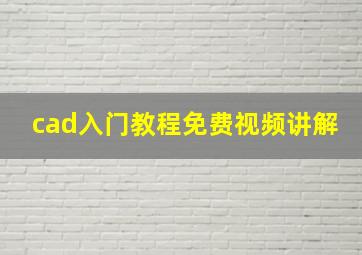 cad入门教程免费视频讲解