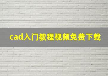 cad入门教程视频免费下载