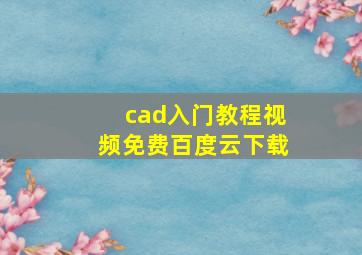 cad入门教程视频免费百度云下载