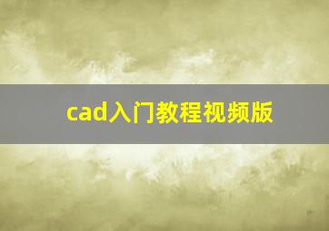 cad入门教程视频版