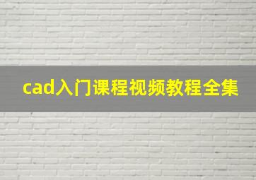 cad入门课程视频教程全集