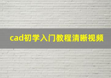 cad初学入门教程清晰视频