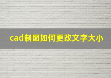 cad制图如何更改文字大小