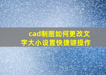 cad制图如何更改文字大小设置快捷键操作