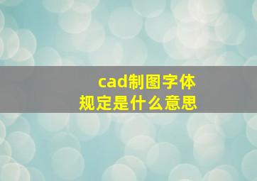 cad制图字体规定是什么意思