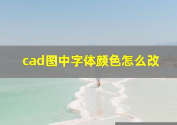 cad图中字体颜色怎么改