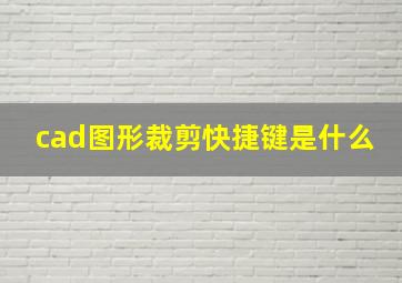 cad图形裁剪快捷键是什么