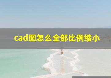 cad图怎么全部比例缩小