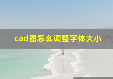 cad图怎么调整字体大小