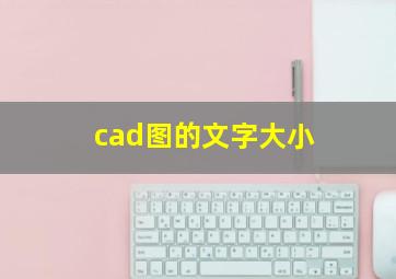 cad图的文字大小