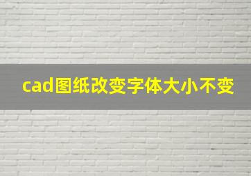 cad图纸改变字体大小不变