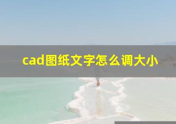 cad图纸文字怎么调大小