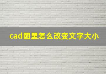 cad图里怎么改变文字大小