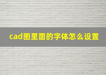 cad图里面的字体怎么设置