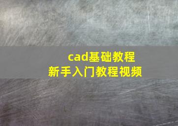 cad基础教程新手入门教程视频