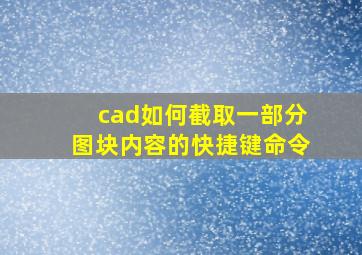 cad如何截取一部分图块内容的快捷键命令