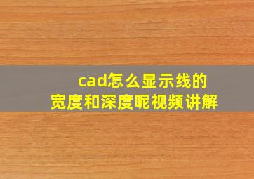 cad怎么显示线的宽度和深度呢视频讲解