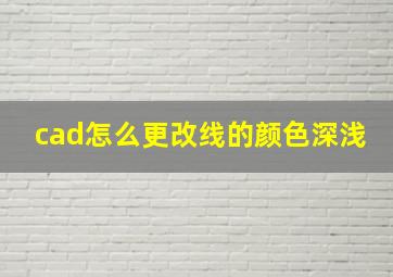 cad怎么更改线的颜色深浅