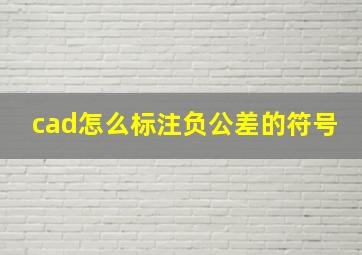 cad怎么标注负公差的符号