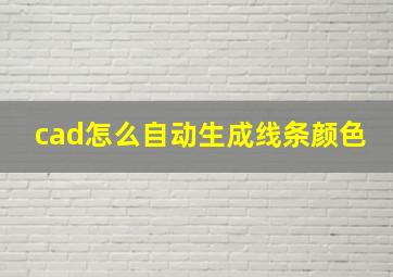 cad怎么自动生成线条颜色