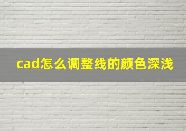 cad怎么调整线的颜色深浅