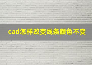 cad怎样改变线条颜色不变