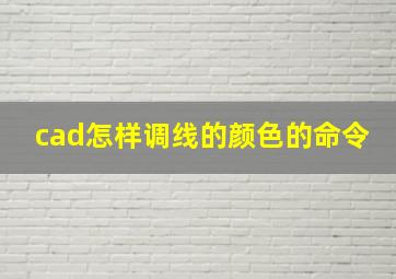 cad怎样调线的颜色的命令