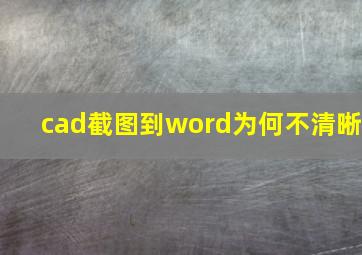 cad截图到word为何不清晰