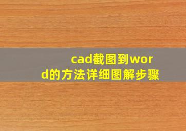 cad截图到word的方法详细图解步骤