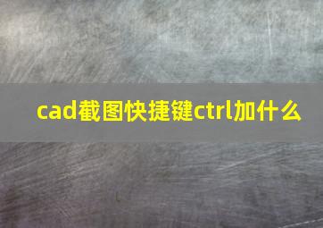 cad截图快捷键ctrl加什么