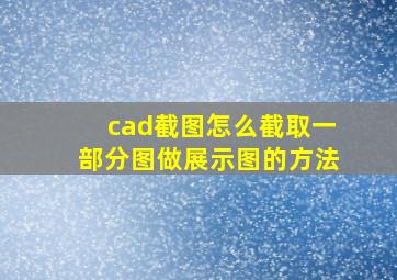 cad截图怎么截取一部分图做展示图的方法